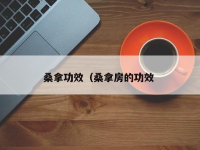 长沙桑拿功效（桑拿房的功效 