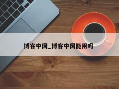 长沙博客中国_博客中国能用吗 