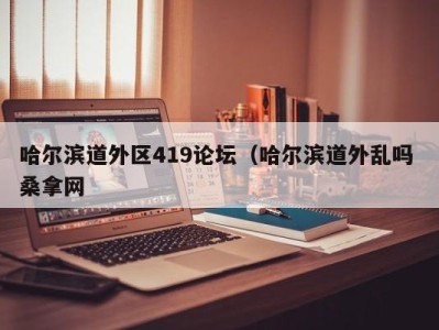 长沙哈尔滨道外区419论坛（哈尔滨道外乱吗 桑拿网