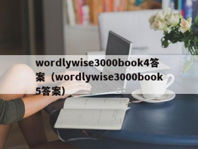 长沙wordlywise3000book4答案（wordlywise3000book5答案）