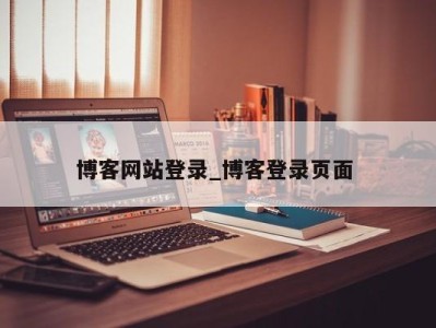 长沙博客网站登录_博客登录页面 