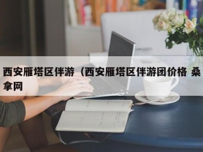 长沙西安雁塔区伴游（西安雁塔区伴游团价格 桑拿网