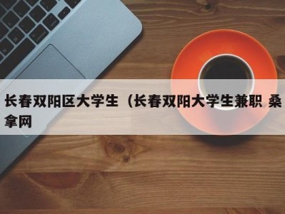 长沙长春双阳区大学生（长春双阳大学生兼职 桑拿网