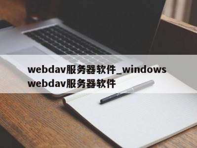 长沙webdav服务器软件_windows webdav服务器软件 