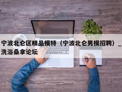 长沙宁波北仑区精品模特（宁波北仑男模招聘）_洗浴桑拿论坛