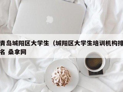 长沙青岛城阳区大学生（城阳区大学生培训机构排名 桑拿网