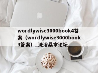 长沙wordlywise3000book4答案（wordlywise3000book3答案）_洗浴桑拿论坛