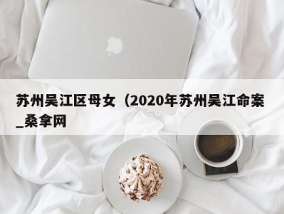 长沙苏州吴江区母女（2020年苏州吴江命案 _桑拿网