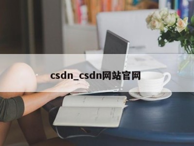 长沙csdn_csdn网站官网 