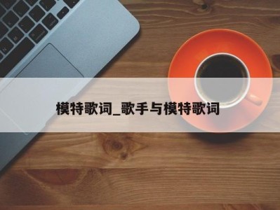 长沙模特歌词_歌手与模特歌词 