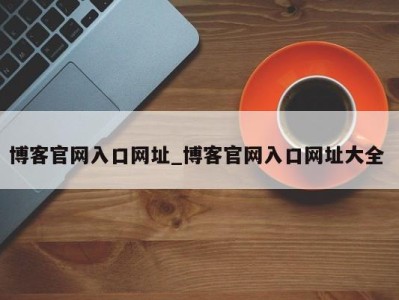 长沙博客官网入口网址_博客官网入口网址大全 