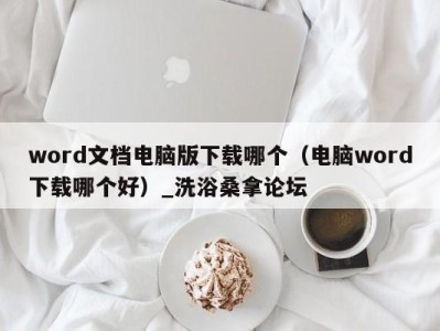 长沙word文档电脑版下载哪个（电脑word下载哪个好）_洗浴桑拿论坛