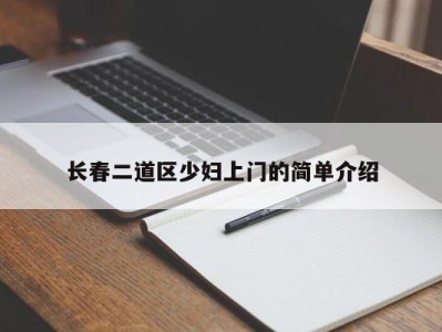 长沙长春二道区少妇上门的简单介绍