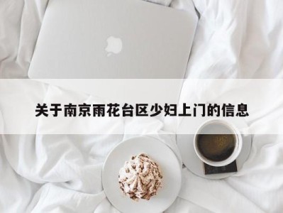 长沙关于南京雨花台区少妇上门的信息