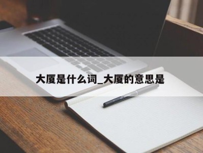 长沙大厦是什么词_大厦的意思是 