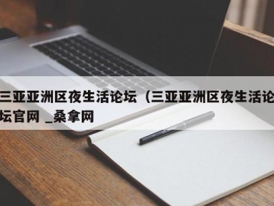 长沙三亚亚洲区夜生活论坛（三亚亚洲区夜生活论坛官网 _桑拿网