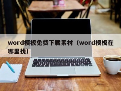 长沙word模板免费下载素材（word模板在哪里找）