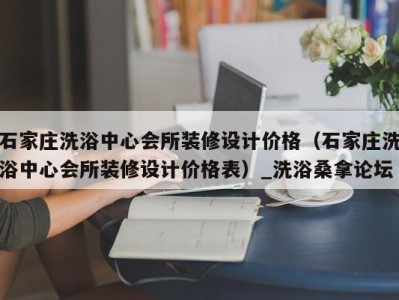 长沙石家庄洗浴中心会所装修设计价格（石家庄洗浴中心会所装修设计价格表）_洗浴桑拿论坛