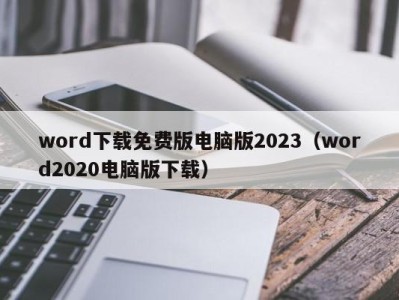 长沙word下载免费版电脑版2023（word2020电脑版下载）