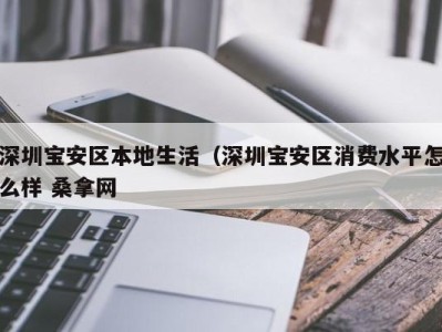 长沙深圳宝安区本地生活（深圳宝安区消费水平怎么样 桑拿网