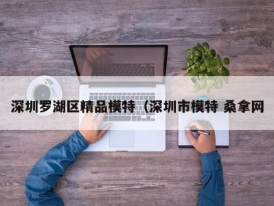 长沙深圳罗湖区精品模特（深圳市模特 桑拿网