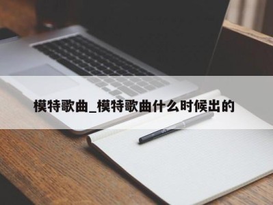 长沙模特歌曲_模特歌曲什么时候出的 