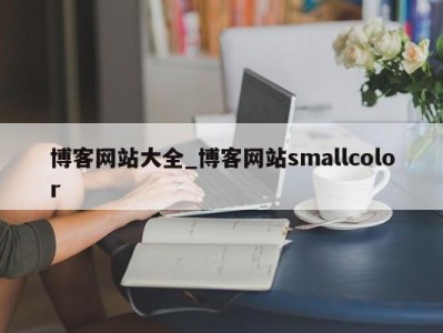 长沙博客网站大全_博客网站smallcolor 