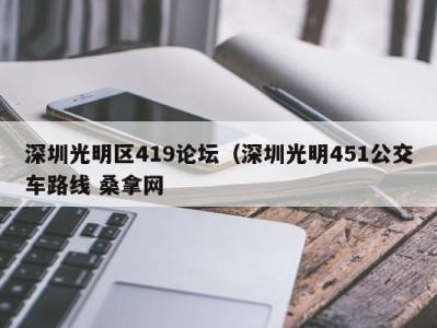 长沙深圳光明区419论坛（深圳光明451公交车路线 桑拿网