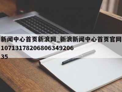 长沙新闻中心首页新浪网_新浪新闻中心首页官网1071317820680634920635 