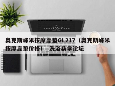 长沙奥克斯峰米按摩靠垫GL217（奥克斯峰米按摩靠垫价格）_洗浴桑拿论坛