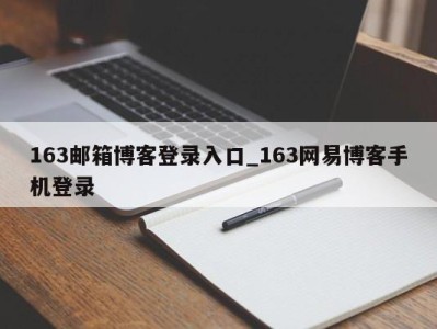 长沙163邮箱博客登录入口_163网易博客手机登录 