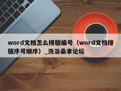 长沙word文档怎么排版编号（word文档排版序号顺序）_洗浴桑拿论坛