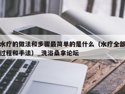 长沙水疗的做法和步骤最简单的是什么（水疗全部过程和手法）_洗浴桑拿论坛