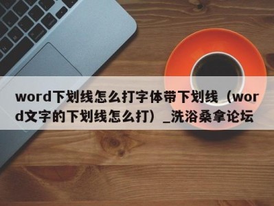 长沙word下划线怎么打字体带下划线（word文字的下划线怎么打）_洗浴桑拿论坛