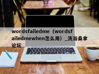 长沙wordsfailedme（wordsfailedmewhen怎么用）_洗浴桑拿论坛