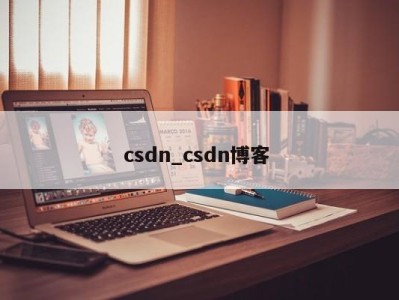 长沙csdn_csdn博客 