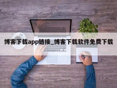 长沙博客下载app链接_博客下载软件免费下载 