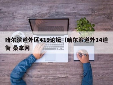 长沙哈尔滨道外区419论坛（哈尔滨道外14道街 桑拿网