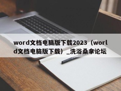 长沙word文档电脑版下载2023（world文档电脑版下载）_洗浴桑拿论坛