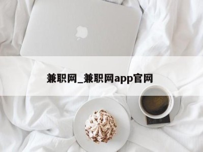 长沙兼职网_兼职网app官网 