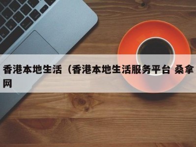 长沙香港本地生活（香港本地生活服务平台 桑拿网