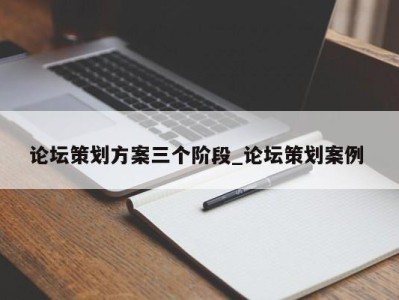 长沙论坛策划方案三个阶段_论坛策划案例 