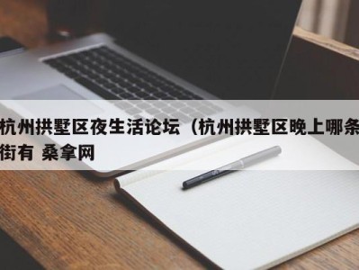 长沙杭州拱墅区夜生活论坛（杭州拱墅区晚上哪条街有 桑拿网