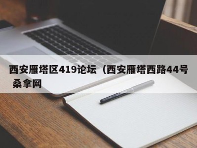 长沙西安雁塔区419论坛（西安雁塔西路44号 桑拿网