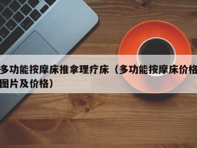 长沙多功能按摩床推拿理疗床（多功能按摩床价格图片及价格）