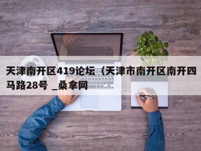 长沙天津南开区419论坛（天津市南开区南开四马路28号 _桑拿网