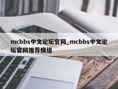 长沙mcbbs中文论坛官网_mcbbs中文论坛官网推荐模组 