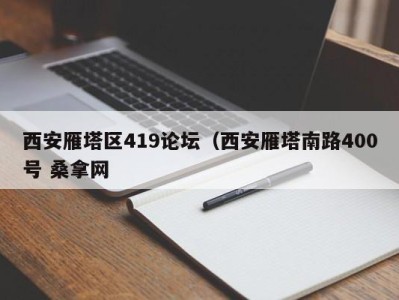 长沙西安雁塔区419论坛（西安雁塔南路400号 桑拿网