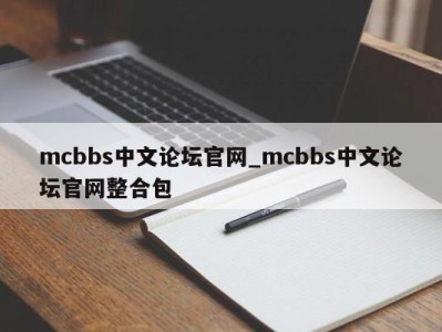 长沙mcbbs中文论坛官网_mcbbs中文论坛官网整合包 