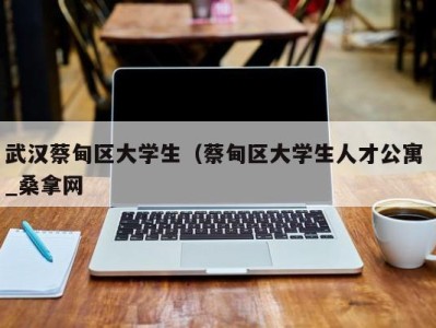 长沙武汉蔡甸区大学生（蔡甸区大学生人才公寓 _桑拿网